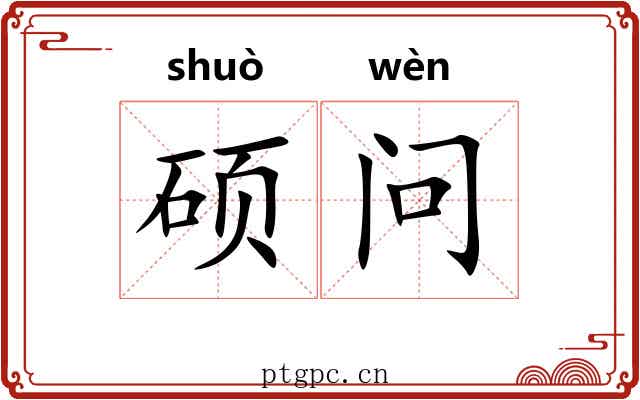 硕问