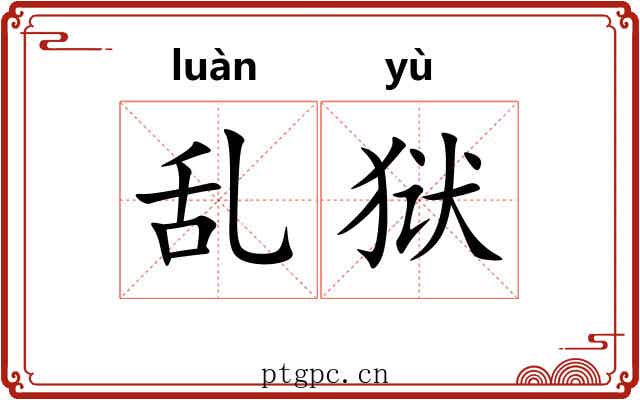 乱狱