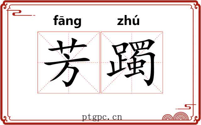 芳躅