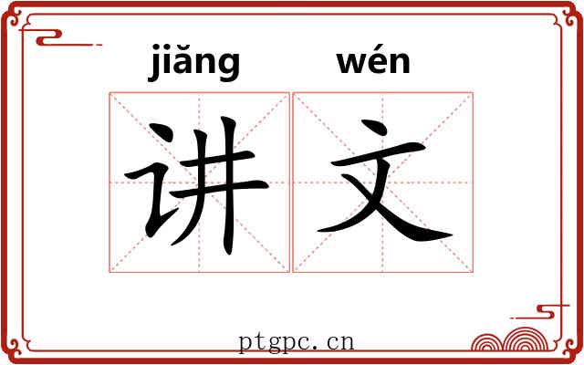 讲文 讲文