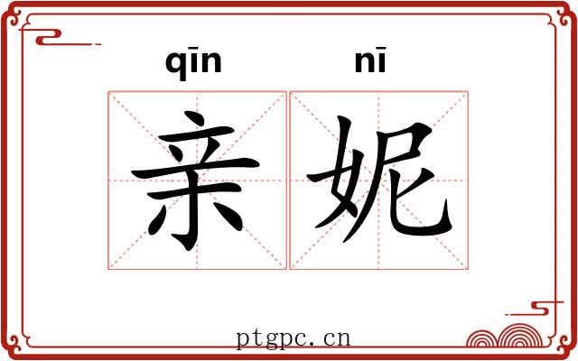 亲妮
