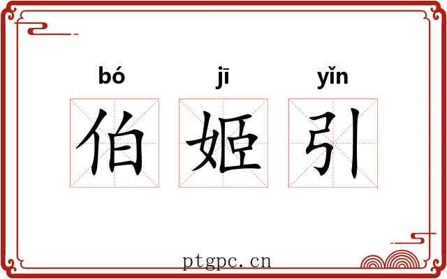 伯姬引 伯姬引