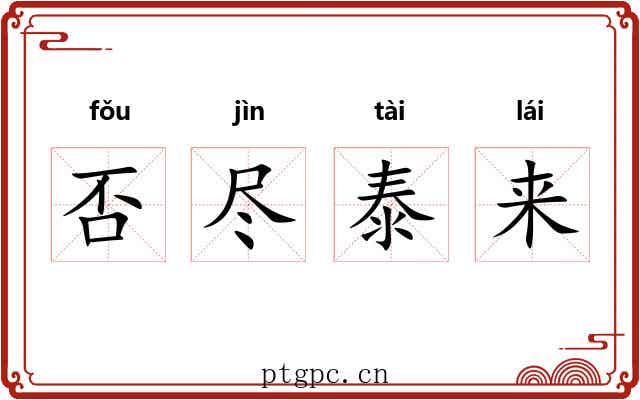 否尽泰来 否尽泰来