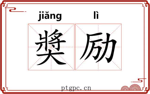 奬励 奬励