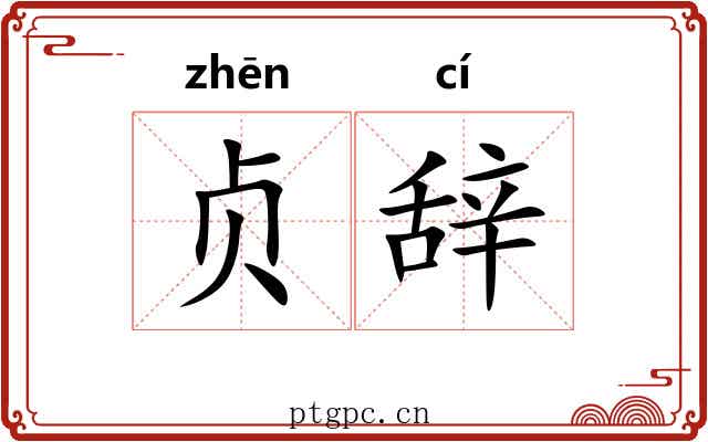 贞辞