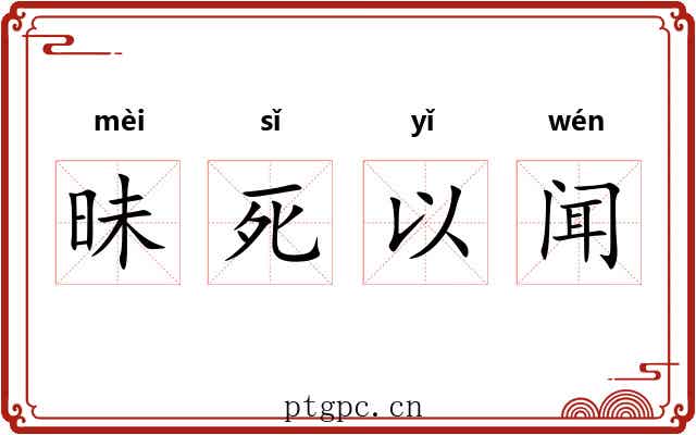 昧死以闻
