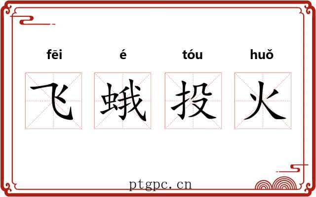 飞蛾投火 飞蛾投火