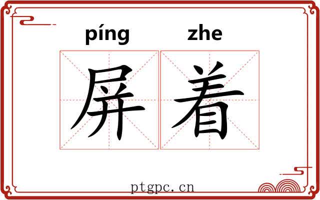 屏着 屏着