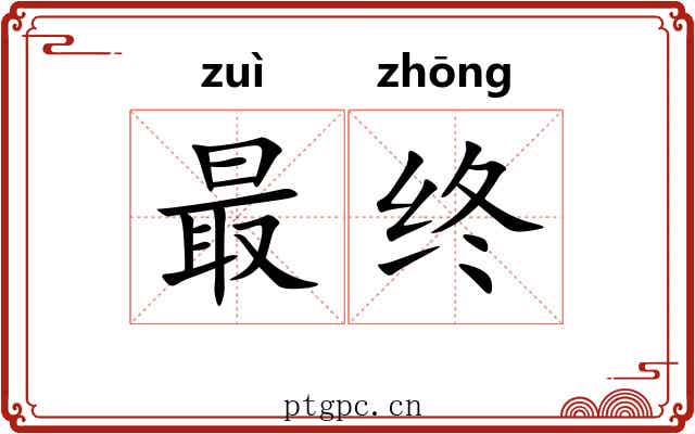 最终