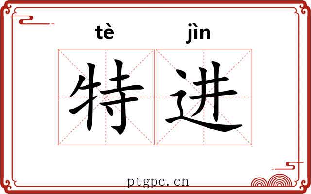 特进 特进