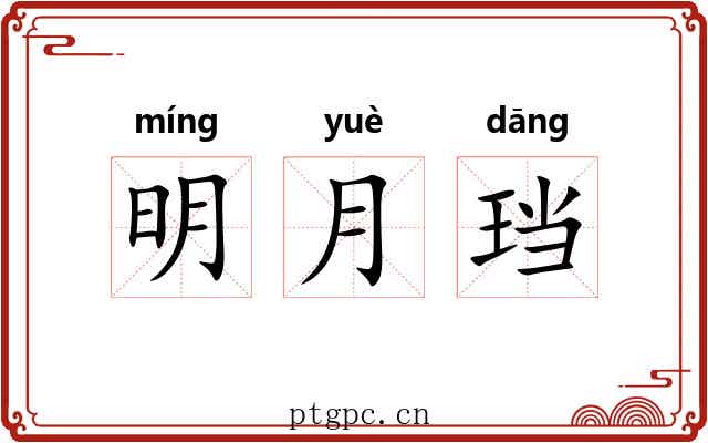 明月珰 明月珰