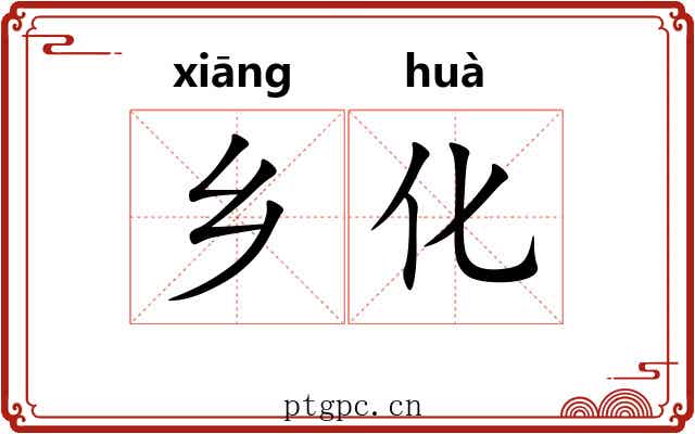 乡化 乡化