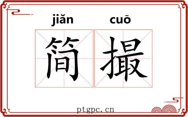 简撮
