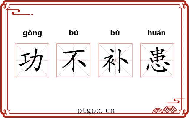 功不补患 功不补患