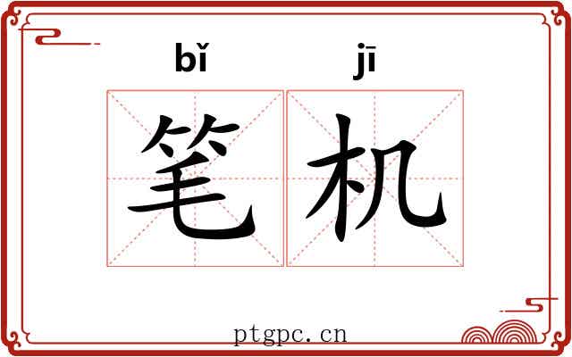 笔机