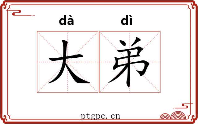 大弟
