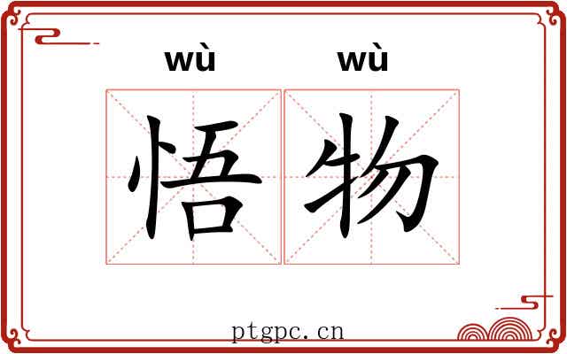 悟物