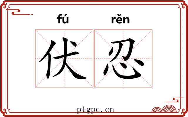 伏忍