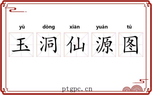 玉洞仙源图 玉洞仙源图