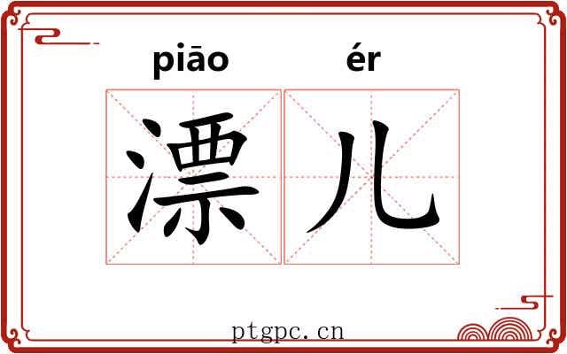 漂儿