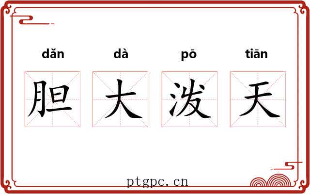 胆大泼天 胆大泼天