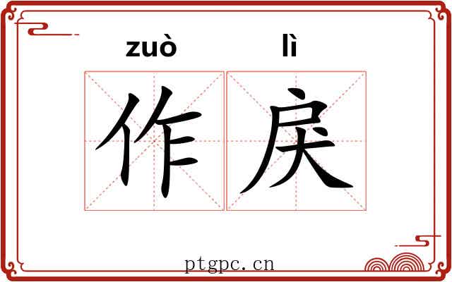 作戾 作戾