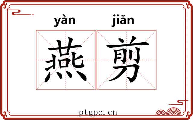 燕剪 燕剪