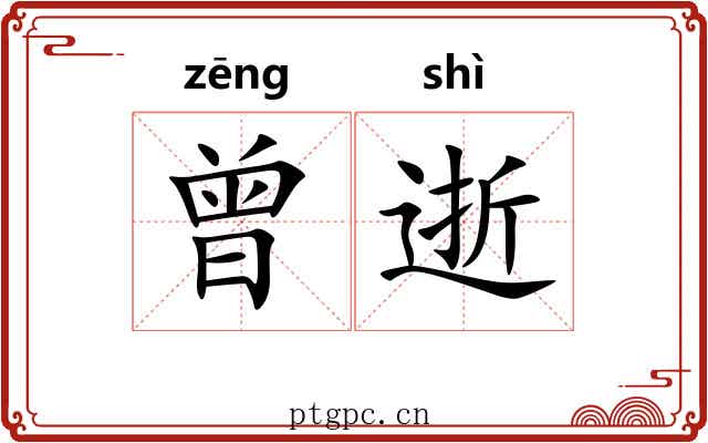 曾逝