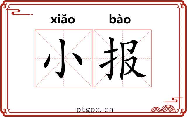 小报 小报