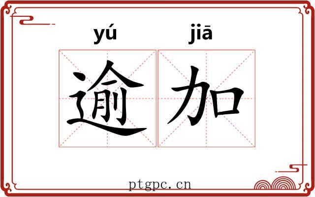 逾加