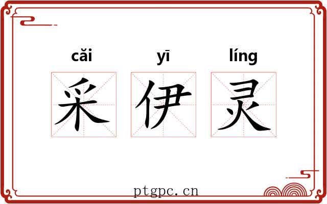 采伊灵 采伊灵