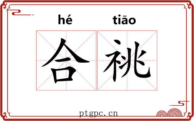 合祧