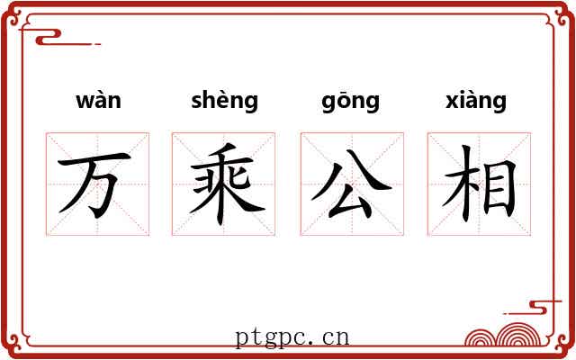 万乘公相 万乘公相