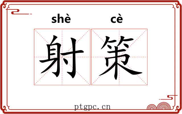 射策 射策