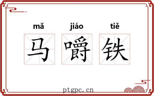 马嚼铁