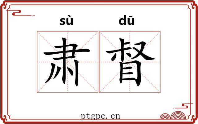 肃督