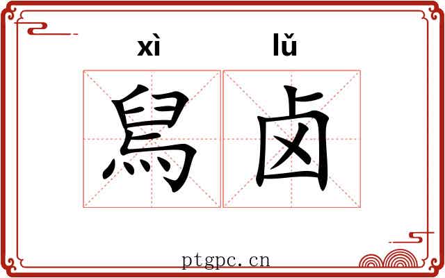 舃卤