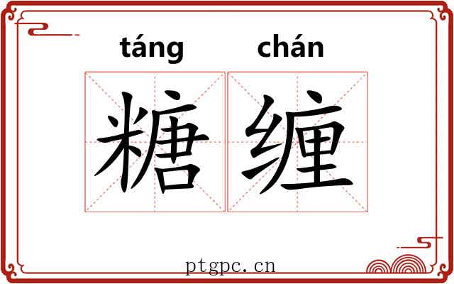 糖缠