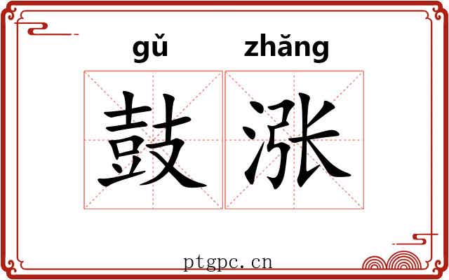 鼓涨