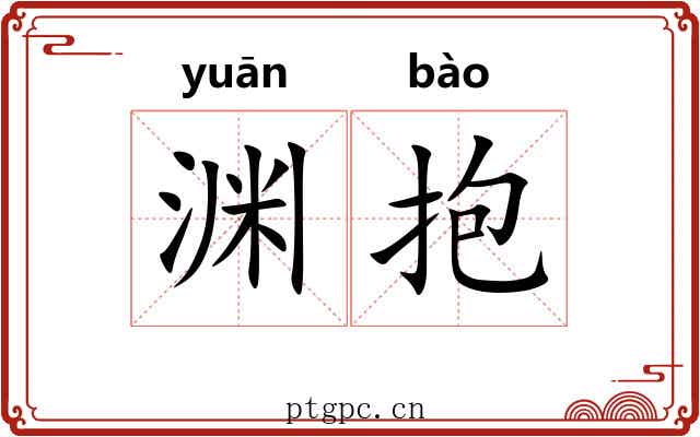 渊抱 渊抱