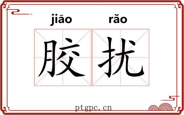 胶扰