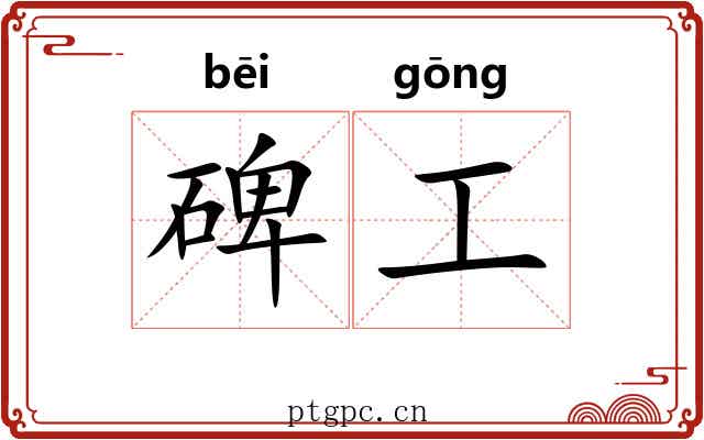 碑工 碑工
