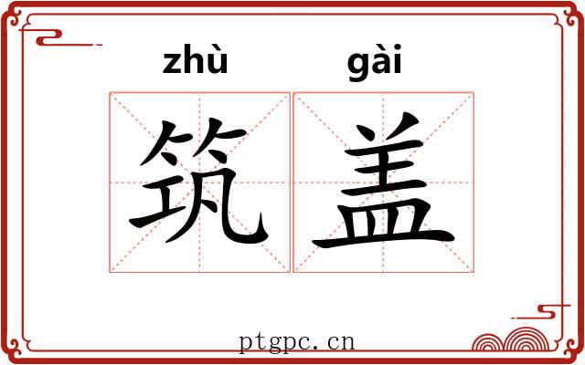 筑盖 筑盖
