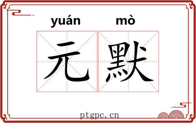 元默