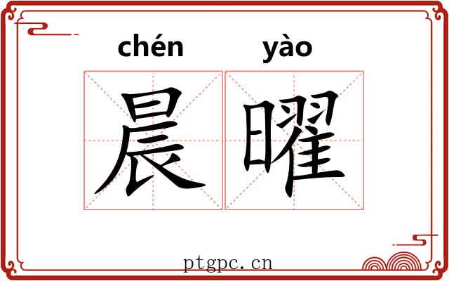 晨曜