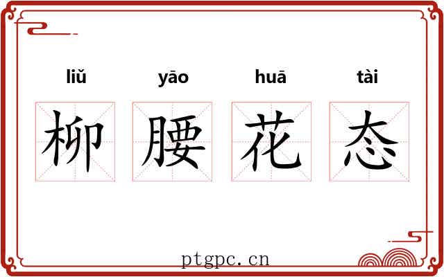 柳腰花态 柳腰花态
