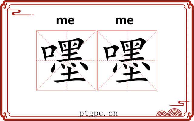 嚜嚜