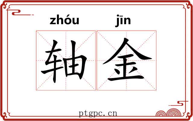 轴金 轴金