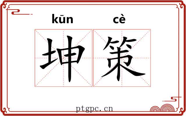 坤策 坤策