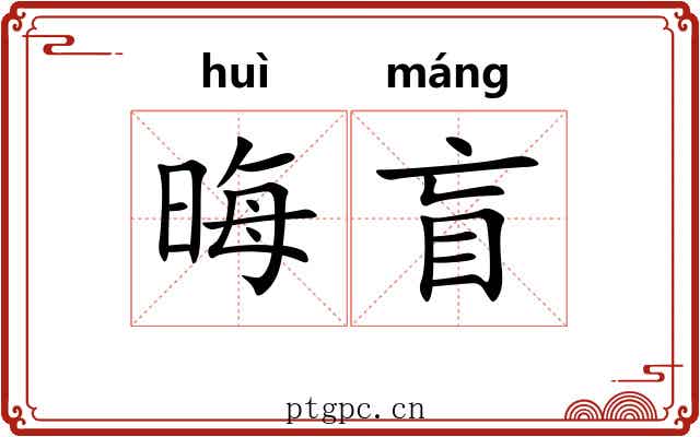 晦盲